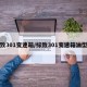 标致301变速箱/标致301变速箱油型号