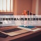 黑龙江新增境外输入1例/黑龙江新增境外输入病例