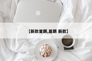 【新款夏朗,夏朗 新款】