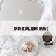 【新款夏朗,夏朗 新款】