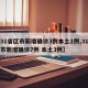 【31省区市新增确诊3例本土1例,31省区市新增确诊7例 本土3例】
