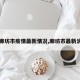 【廊坊市疫情最新情况,廊坊市最新消息】