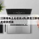 黑龙江新增本土无症状2例/黑龙江新增2例本土无症状感染