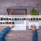31省新增本土确诊43例/31省新增本土确诊43例疫情
