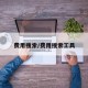 费用搜索/费用搜索工具