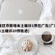31省区市新增本土确诊1例在广东(广东新增本土确诊20例轨迹)