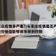 石家庄疫情多严重?/石家庄疫情是否严重?中疾控相信能够很快得到控制