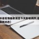 【吉林省疫情最新消息今天新增病例,吉林省疫情最新动态】