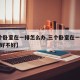 【3个卧室在一排怎么办,三个卧室在一排风水上好不好】