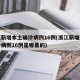 浙江新增本土确诊病例16例(浙江新增本土确诊病例16例是哪里的)