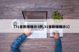 【31省新增确诊3例,31省新增确诊1】
