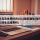端午高速免费时间2021最新通知(端午高速公路免过路费吗)