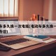 电动车多久换一次电瓶(电动车多久换一次电瓶最合适)