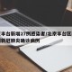 北京丰台新增27例感染者/北京丰台区新增两例新冠肺炎确诊病例