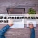 陕西新增11例本土确诊病例/陕西新增1本土病例轨迹