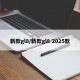 新款gl8/新款gl8 2025款