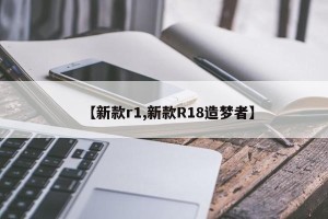 【新款r1,新款R18造梦者】