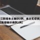 【浙江新增本土确诊2例、本土无症状16例,浙江新增确诊病例2例】