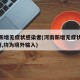河南新增无症状感染者(河南新增无症状感染者2例,均为境外输入)
