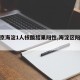 【北京海淀1人核酸结果阳性,海淀区阳性病例】