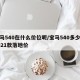 宝马540在什么价位呢/宝马540多少钱2021款落地价