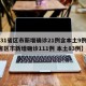 【31省区市新增确诊21例含本土9例,31省区市新增确诊111例 本土83例】