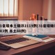 31省增本土确诊2119例(31省增确诊103例 本土88例)