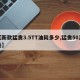 【新款猛禽3.5TT油耗多少,猛禽50油耗】