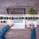 美国新冠肺炎超566万例(美国新冠肺炎超581万例)
