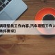 【车辆理赔员工作内容,汽车理赔工作人员有哪些条件要求】