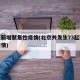 北京新增聚集性疫情(北京共发生73起聚集性疫情)