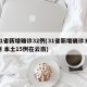 31省新增确诊32例(31省新增确诊32例 本土15例在云南)