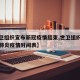 【世卫组织宣布新冠疫情结束,世卫组织应对新冠肺炎疫情时间表】