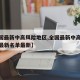 【全国最新中高风险地区,全国最新中高风险地区最新名单最新】