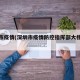 深圳市疫情(深圳市疫情防控指挥部大楼地址)