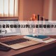 31省新增确诊22例(31省新增确诊23例一)