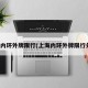 上海内环外牌限行(上海内环外牌限行处罚)