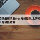 上海疫情最新消息什么时候结束/上海疫情大概什么时候能结束