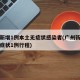 广州新增1例本土无症状感染者(广州新增本土无症状1例行程)