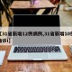 【31省新增12例病例,31省新增10例确诊i】