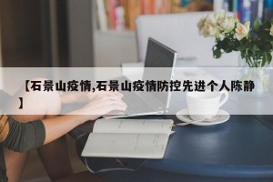【石景山疫情,石景山疫情防控先进个人陈静】