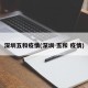 深圳五和疫情(深圳 五和 疫情)