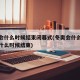 冬奥会什么时候结束闭幕式(冬奥会什么时候开始什么时候结束)