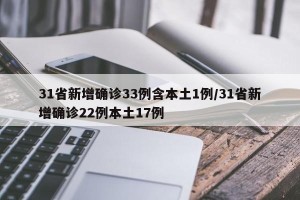 31省新增确诊33例含本土1例/31省新增确诊22例本土17例