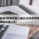 北京新增9例境外输入确诊(北京新增境外输入感染者详情公布)