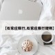 【石家庄限行,石家庄限行规则】