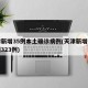 天津新增35例本土确诊病例(天津新增确诊病例323例)