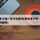 黄金多少钱一克今日查询(黄金多少钱一克今日查询回收)