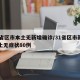 31省区市本土无新增确诊/31省区市新增本土无症状80例