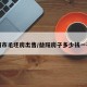 益阳市毛坯房出售/益阳房子多少钱一平方